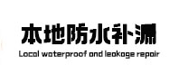 梧州市卫生间防水补漏